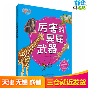 厉害的臭屁武器 刘兴诗 著 科普百科少儿 新华书店正版图书籍 黑龙江少年儿童出版社