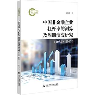 中国非金融企业杠杆率的测算及周期演变研究(1953~2023) 王桂虎 著 著 金融经管、励志 新华书店正版图书籍