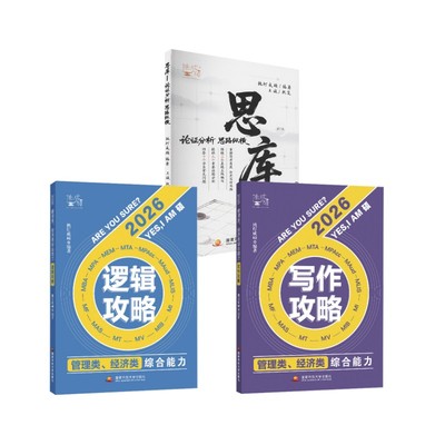 思库·论说文写作思路+逻辑攻略+写作攻略   2026版 挑灯成硕 著 考研（新）经管、励志 新华书店正版图书籍 国家开放大学出版社