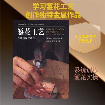 錾花工艺 古代与现代工艺技法 (美)科温(Nancy Megan Corwin) 著 李举子,罗理婷 译 工业技术其它专业科技 新华书店正版图书籍