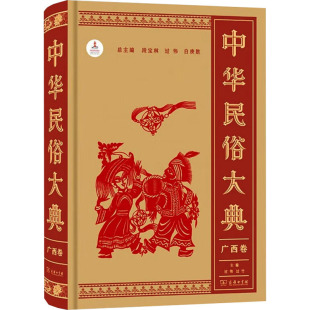 新华书店正版 商务印书馆 过伟 编 社会科学总论经管 过竹 段宝林 白庚胜;过伟 图书籍 中华民俗大典 励志 广西卷