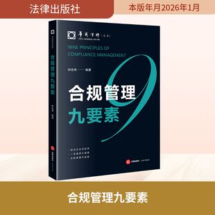 合规管理九要素 钟志伟 编著 编 司法案例/实务解析社科 新华书店正版图书籍 法律出版社