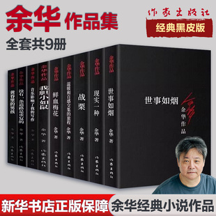 余华经典黑皮版短篇小说作品集9本套 我胆小如鼠+战栗+音乐影响了我的写作+现实一种+鲜 余华 著 著等 现代/当代文学文学