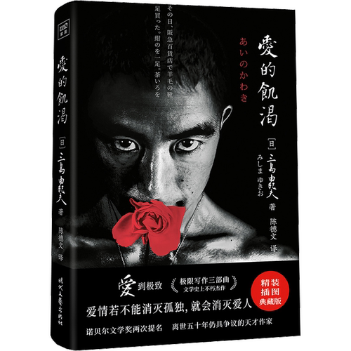 爱的饥渴 精装插图典藏版 (日)三岛由纪夫 著 陈德文 译 文学作品集文学 新华书店正版图书籍 时代文艺出版社