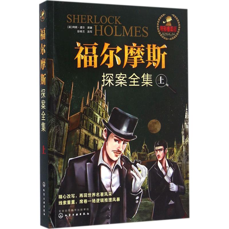 福尔摩斯探案全集精彩插画版上 (英)柯南·道尔 原著