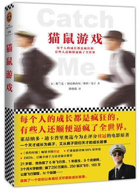 猫鼠游戏 (美)弗兰克·阿巴格内尔(Frank Abagnale),(美)斯坦·雷丁(Stan Redding) 著;徐晓蕴 译 著 青春/都市/言情/轻小说文学