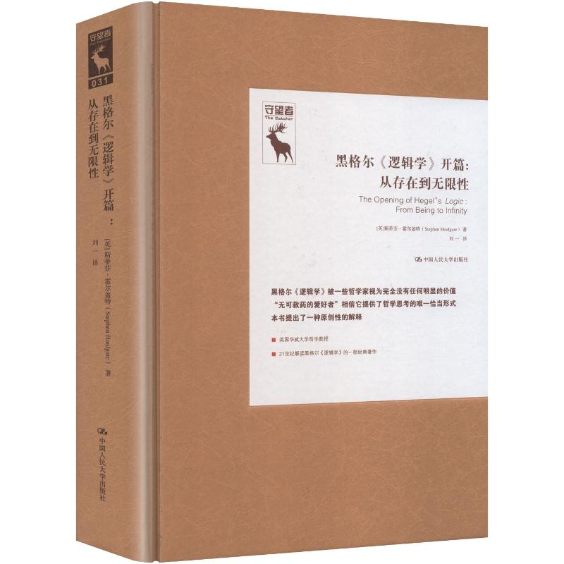 黑格尔《逻辑学》开篇：从存在到无限性（守望者）（德国古典哲学研究译丛） (英)斯蒂芬·霍尔盖特 著 刘一 译 伦理学社科图片