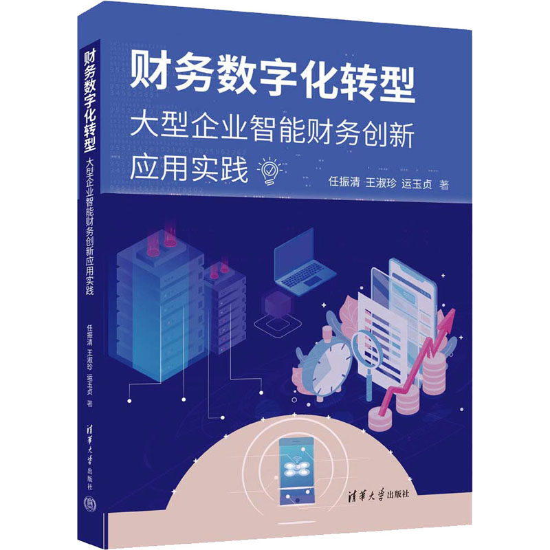 财务数字化转型 大型企业智能财务创新应用实践 任振清,王淑珍,运玉贞 著 会计经管、励志 新华书店正版图书籍 清华大学出版社