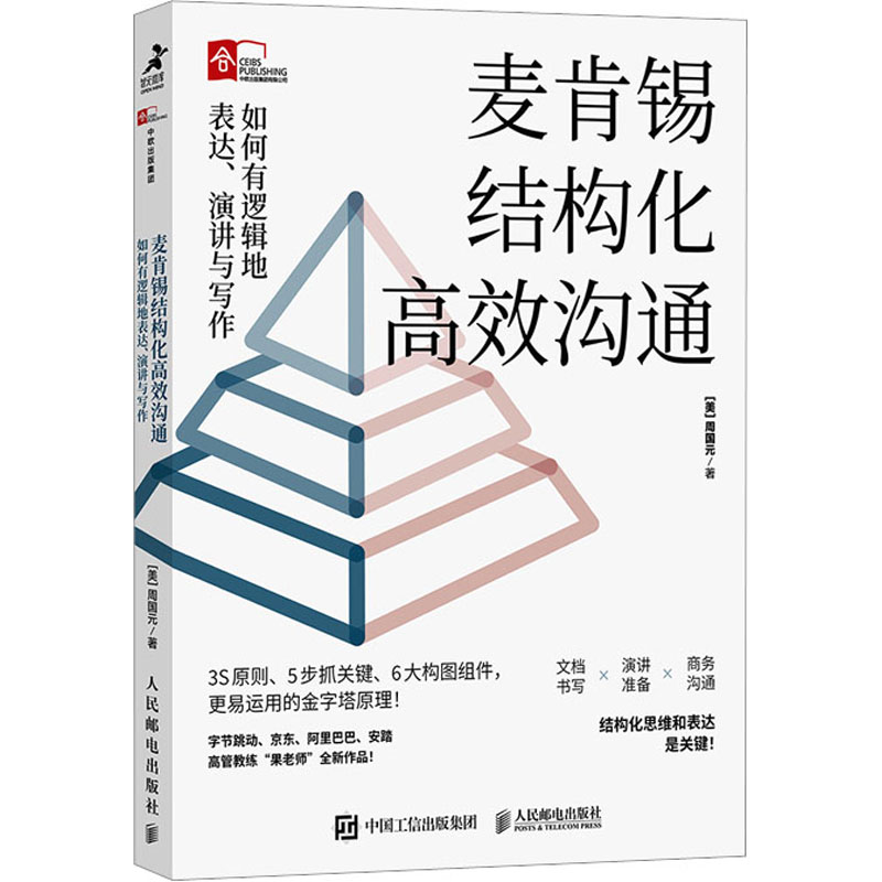 麦肯锡结构化高效沟通如何有逻辑地表达、演讲与写作(美)周国元著企业管理经管、励志新华书店正版图书籍人民邮电出版社-封面