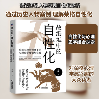 故纸堆中的自性化 分析心理学视域下的心理史学理论与实践 童欣 著 心理学社科 新华书店正版图书籍 机械工业出版社