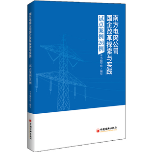 社会科学其它经管 励志 中国经济出版 南方电网公司国企改革探索与实践 新华书店正版 本书编写组 试点案例26例 著 图书籍 社