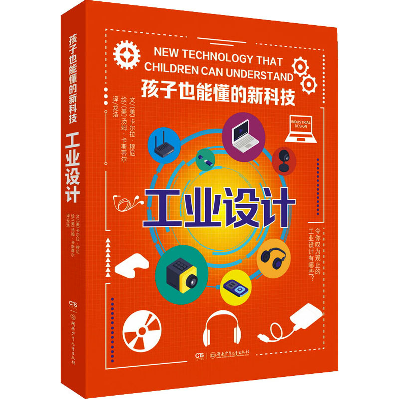 工業(yè)設(shè)計 (美)卡爾拉·穆尼 著 龍浩 譯 (美)湯姆·卡斯蒂爾 繪 其它兒童讀物少兒 新華書店正版圖書籍 湖南少年兒童出版社
