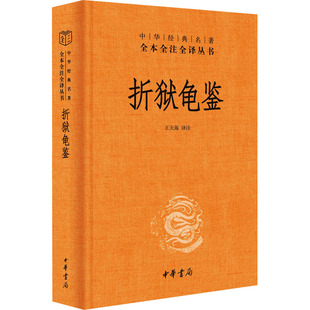 折狱龟鉴 王天海 译 历史知识读物社科 新华书店正版图书籍 中华书局