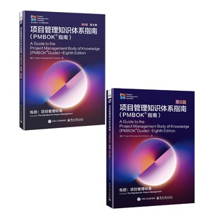预售 项目管理知识体系指南(PMBOK®指南)第8版 中文版+英文版 ProjectManagementInstitute(PMI) 著等 项目管理经管、励志