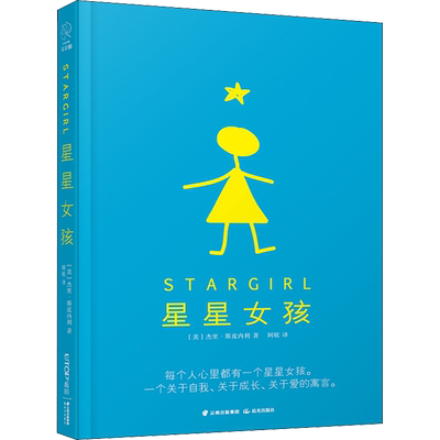 星星女孩 (美)杰里·斯皮内利(Jerry Spinelli) 著 阿昡 译 儿童文学少儿 新华书店正版图书籍 晨光出版社