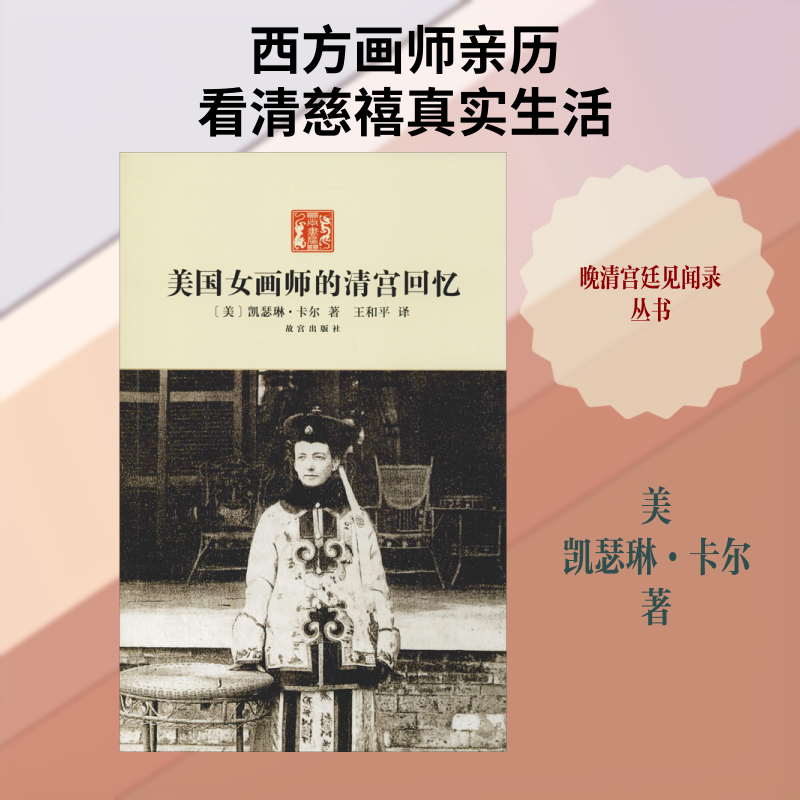 美国女画师的清宫回忆 (美)凯瑟琳·卡尔 著 王和平 译 现代/当代文学文学 新华书店正版图书籍 故宫出版社