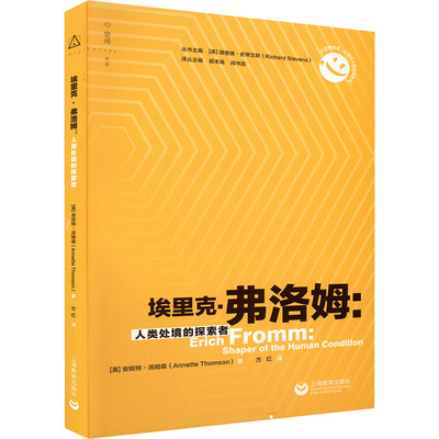 埃里克·弗洛姆：人类处境的探索者（心灵塑造者：心理学大师及其影响） (英)安妮特·汤姆森(Annette Thomson) 著 方红 译