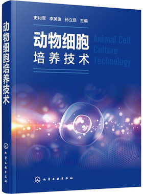 动物细胞培养技术 史利军,李英俊,孙立旦 编 生命科学/生物学专业科技 新华书店正版图书籍 化学工业出版社