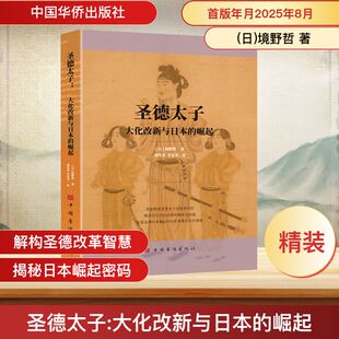 圣德太子 大化改新与日本的崛起 (日)境野哲 著 著 刘笑非,李雯雯 译 译 世界通史社科 新华书店正版图书籍 中国华侨出版社