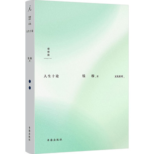 图书籍 史学理论社科 新华书店正版 社 书海出版 钱穆 人生十论 著