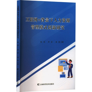 人力资源经管 背景下人力资源管理模式 凌茜 互联网 励志 吉林科学技术出版 靳伟 图书籍 创新研究 社 符蔚 新华书店正版 著