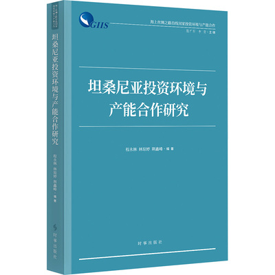坦桑尼亚投资环境与产能合作研究 程永林,林琼婷,荆鑫峰 编 金融投资经管、励志 新华书店正版图书籍 时事出版社