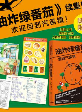 油炸绿番茄2 重返汽笛镇【赠人物关系图+贴纸+明信片+涂色线稿】范妮·弗拉格著 油炸绿番茄续作 美国南方文学经典 外国小说书正版