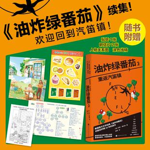 油炸绿番茄2 重返汽笛镇【赠人物关系图+贴纸+明信片+涂色线稿】范妮·弗拉格著 油炸绿番茄续作 美国南方文学经典 外国小说书正版