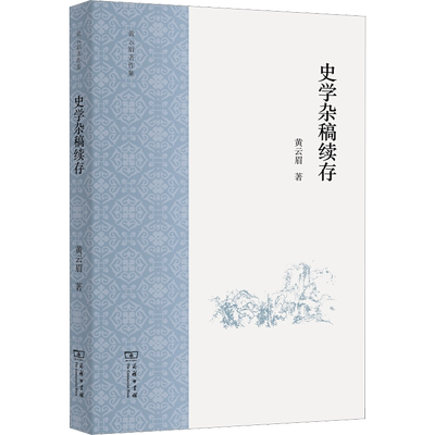 史学杂稿续存 黄云眉 著 史学理论社科 新华书店正版图书籍 商务印书馆