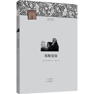 邦斯舅舅 (法)巴尔扎克 著;许钧 译;柳鸣九 丛书主编 著 世界名著文学 新华书店正版图书籍 河南文艺出版社