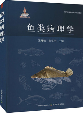 鱼类病理学 汪开毓,黄小丽 编 畜牧/养殖专业科技 新华书店正版图书籍 中国农业出版社