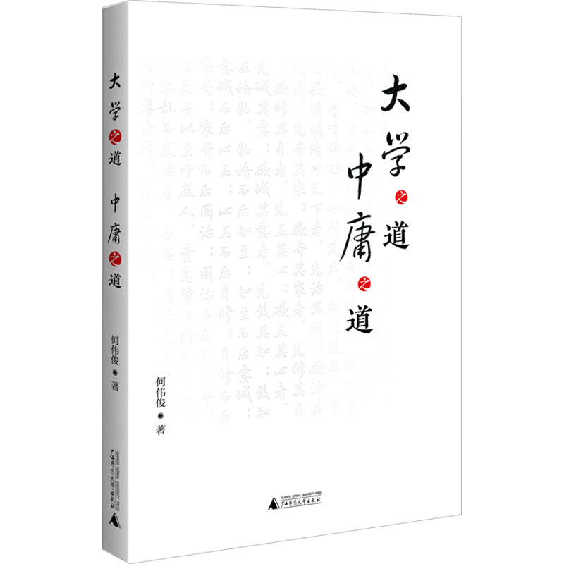 大学之道中庸之道何伟俊著文化理论社科新华书店正版图书籍广西师范大学出版社