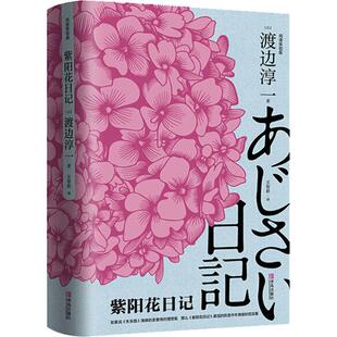 图书籍 社 渡边淳一 译 婚恋文学 王智新 日 著 青岛出版 紫阳花日记 新华书店正版 阅读体验版