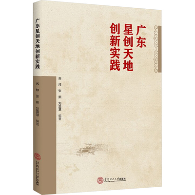 广东星创天地创新实践 苏炜,张熙,刘嘉慧 编 各部门经济经管、励志 新华书店正版图书籍 华南理工大学出版社