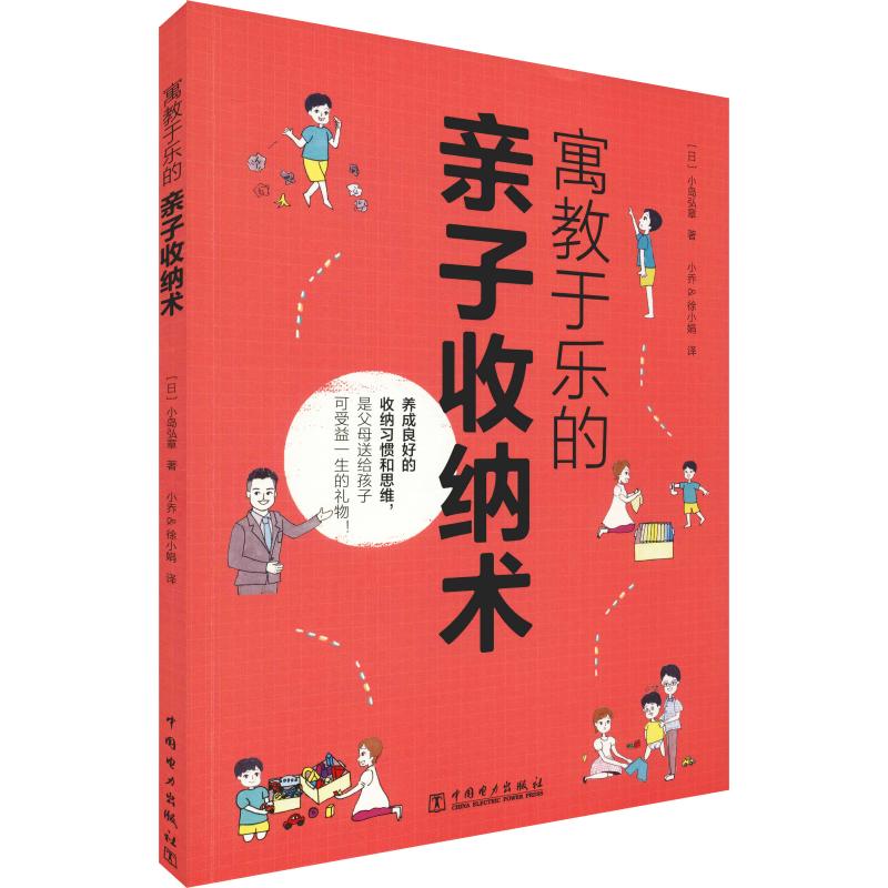 寓教于乐的亲子收纳术 (日)小岛弘章 著 小乔,徐小娟 译 家居装修书籍生活 新华书店正版图书籍 中国电力出版社