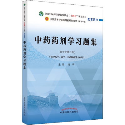 中药药剂学习题集(新世纪第3版) 杨明 编 大学教材生活 新华书店正版图书籍 中国中医药出版社