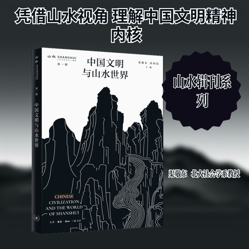 中国文明与山水世界 渠敬东,孙向晨 编 文化理论文学 新华书店正版图书籍 生活·读书·新知三联书店,书籍/杂志/报纸,文化理论,淘宝优惠券,粉丝福利购,淘宝优惠卷