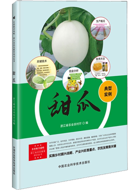 甜瓜 浙江省农业农村厅 编 农业基础科学专业科技 新华书店正版图书籍 中国农业科学技术出版社