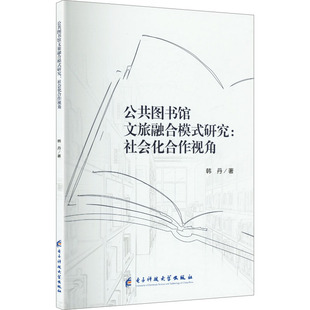 公共图书馆文旅融合模式研究:社会化合作视角 韩丹 著 著 各部门经济经管、励志 新华书店正版图书籍 电子科技大学出版社