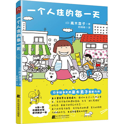 一个人住的每一天 (日)高木直子 著 漫画书籍文学 新华书店正版图书籍 辽宁科学技术出版社