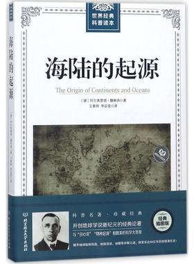 海陆的起源 (德)阿尔弗雷德·魏格纳(Alfred Lothar Wegener) 著;王春雨,李辰莹 译 著 地理学/自然地理学文教