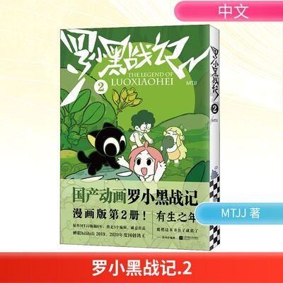 罗小黑战记 2 MTJJ 著 漫画书籍文学 新华书店正版图书籍 江苏凤凰文艺出版社