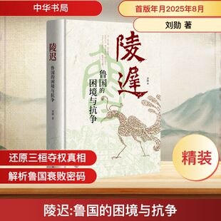 陵迟 鲁国的困境与抗争 刘勋 著 著 历史知识读物社科 新华书店正版图书籍 中华书局