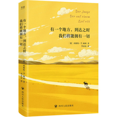 有一个地方,到达之时我们将能拥有一切 (德)内斯特·T.柯利 著 李彦达 译 外国小说文学 新华书店正版图书籍 四川人民出版社