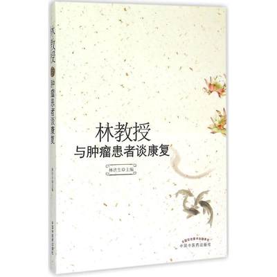 林教授与肿瘤患者谈康复 林洪生 主编 著作 医学其它生活 新华书店正版图书籍 中国中医药出版社