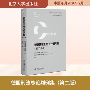 德国刑法总论判例集（第二版） (德)约翰内斯·卡斯帕,(德)托比亚斯·赖因巴赫 著 著 江溯 等 译 译 刑法社科