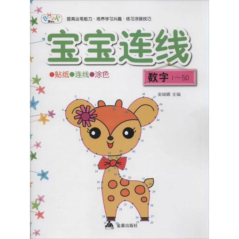 宝宝连线数字1-50  无 著作 安城娜 主编 启蒙认知书/黑白卡/识字卡