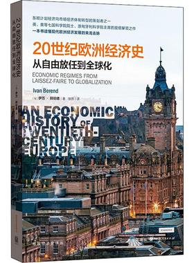20世纪欧洲经济史 从自由放任到全球化 (匈)伊万·拜伦德(Ivan Berend) 著 徐昂 译 世界及各国经济概况经管、励志