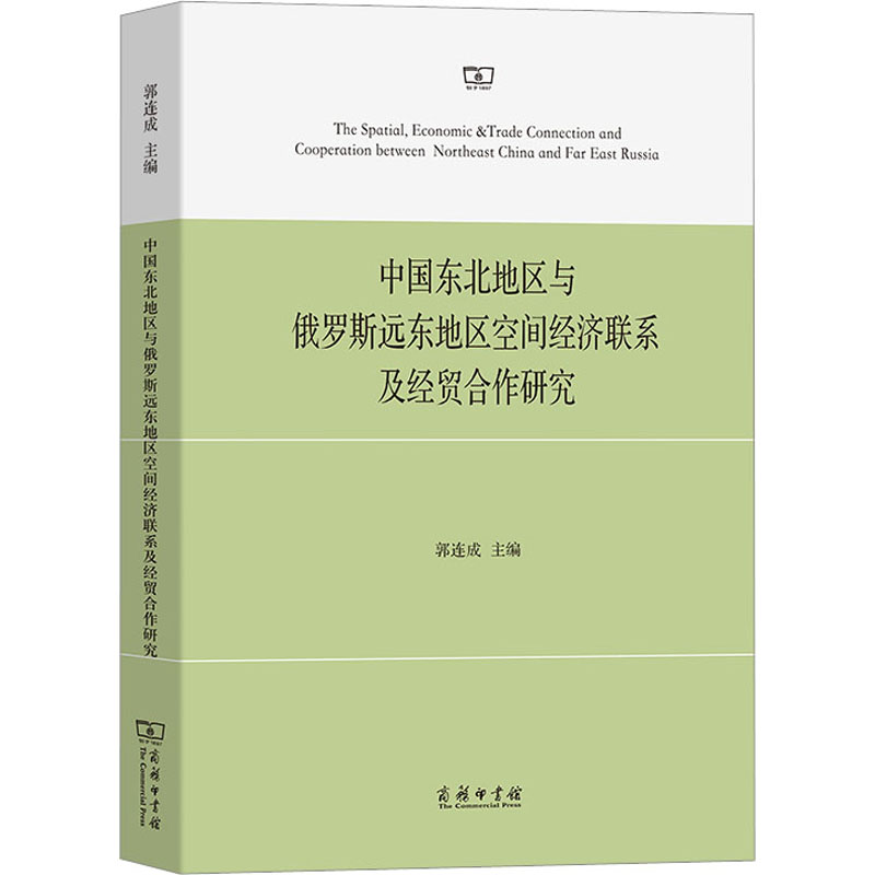 中国东北地区与俄罗斯远东地区空间经济联系及经贸合作研究 郭连成 编 保险业经管、励志 新华书店正版图书籍 商务印书馆