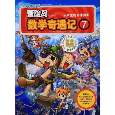 冒险岛数学奇遇记 7 积木里的立体图形 (韩)宋道树 著 李学权 译 (韩)徐正银 绘 绘本/图画书/少儿动漫书少儿 新华书店正版图书籍